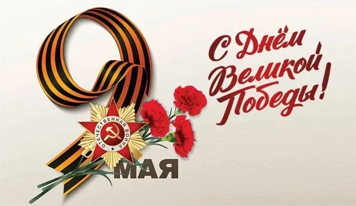 С Днём Победы!  9 Мая — это день памяти, гордости и бесконечной благодарности тем, кто подарил нам м