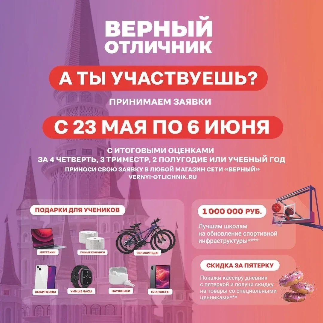 Старт приема заявок в проекте «Верный отличник!»  С 23 мая по 6 июня организаторы проекта «Верный от