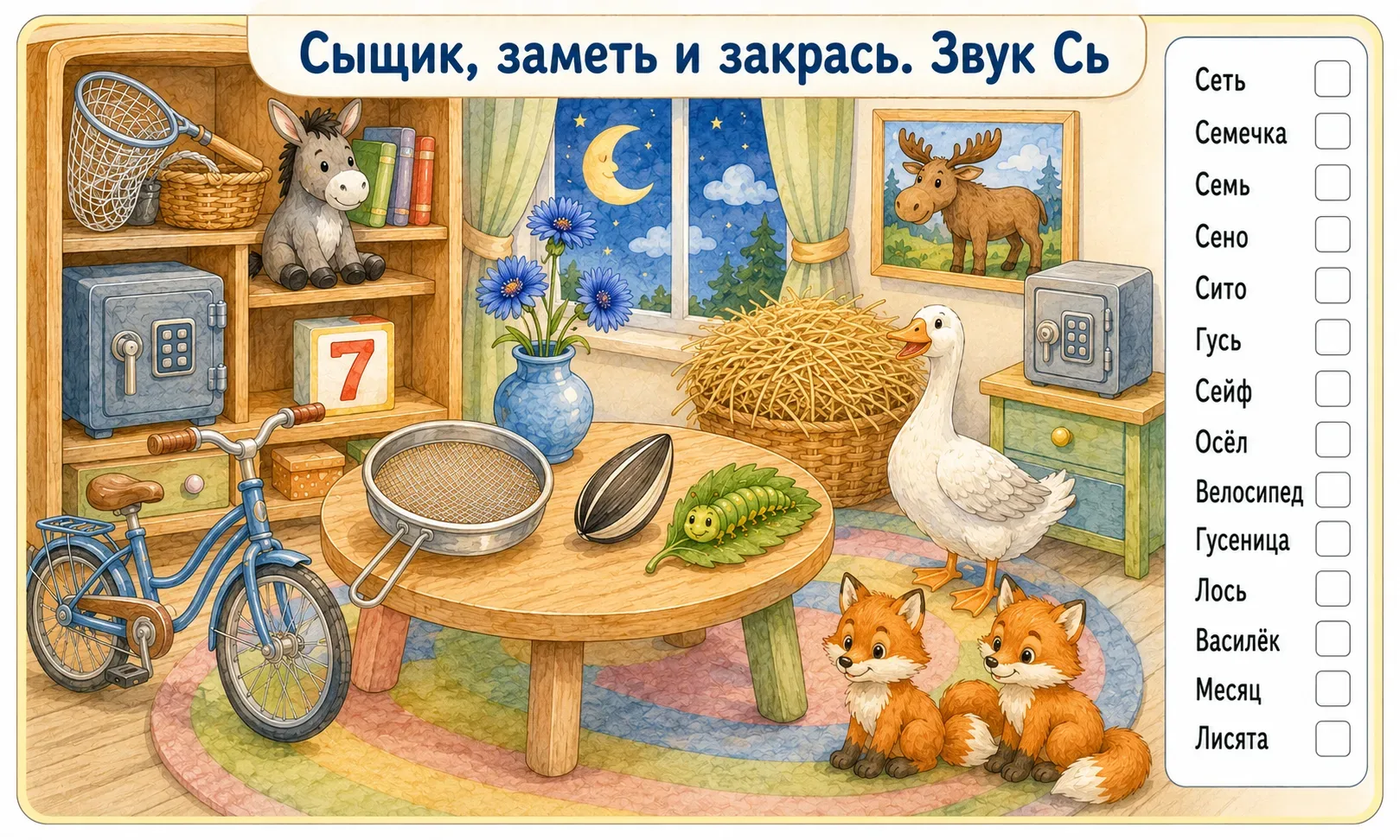 Игра сыщик, для отработки звука Сь. Если актуально на другие звуки, оставьте, пожалуйста, лайк и под
