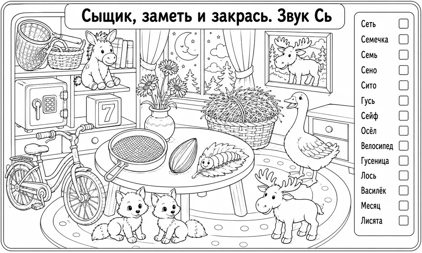 Игра сыщик, для отработки звука Сь. Если актуально на другие звуки, оставьте, пожалуйста, лайк и под