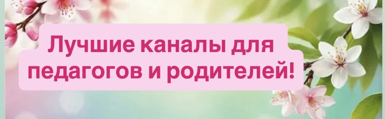 Мы собрали для вас самые полезные и интересные каналы для педагогов и родителей:  🌸 Игры, рабочие ли