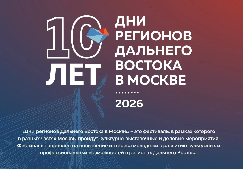 https://ddv.moscow/ «Дни регионов Дальнего Востока в Москве» – это фестиваль, в рамках которого в ра