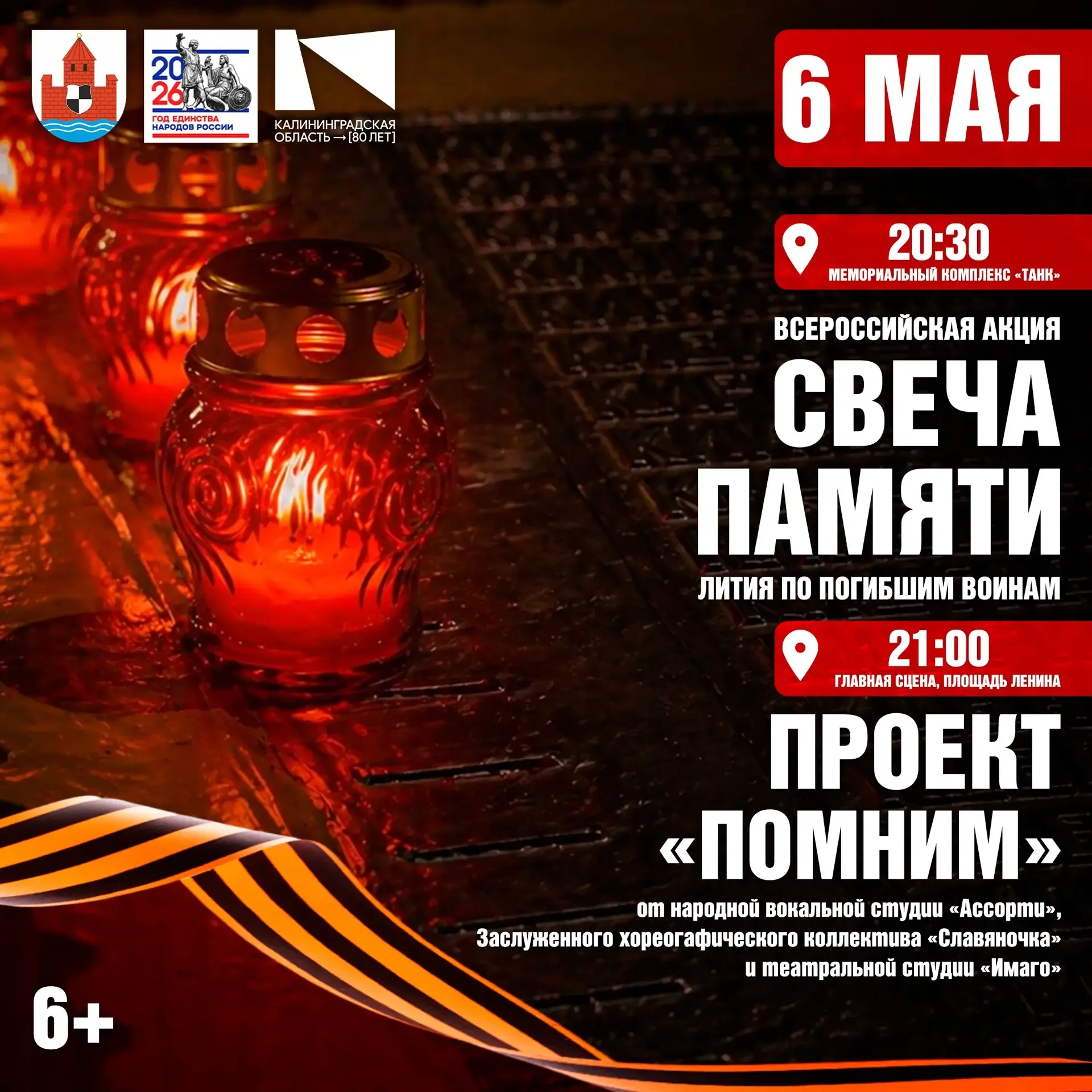 Сегодня, 6 мая в Советске пройдёт Всероссийская акция «Свеча памяти» 🙏  Приглашаем всех желающих заж