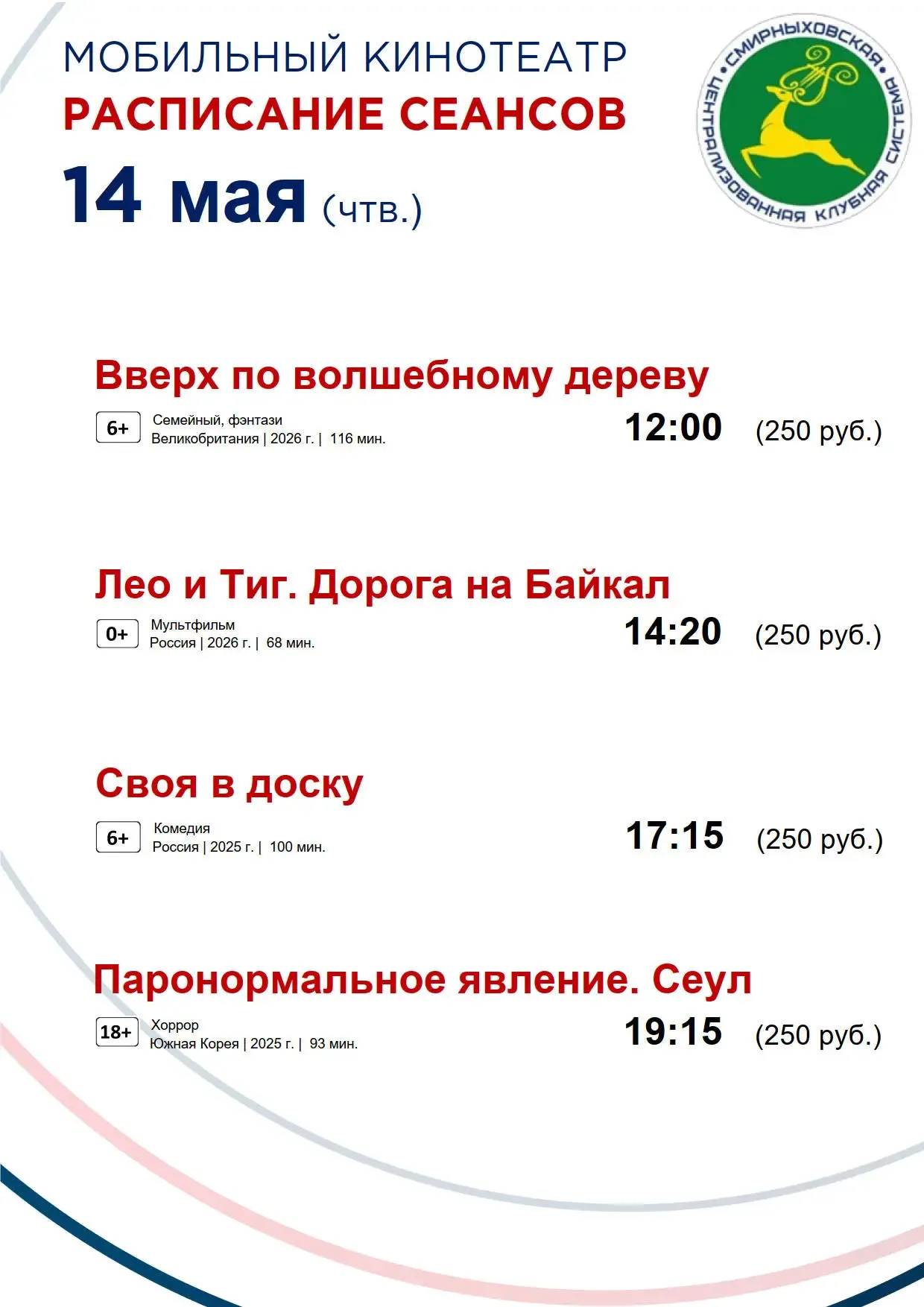 Дорогие жители и гости Смирныховского района!  Представляем вам расписание сеансов мобильного киноте