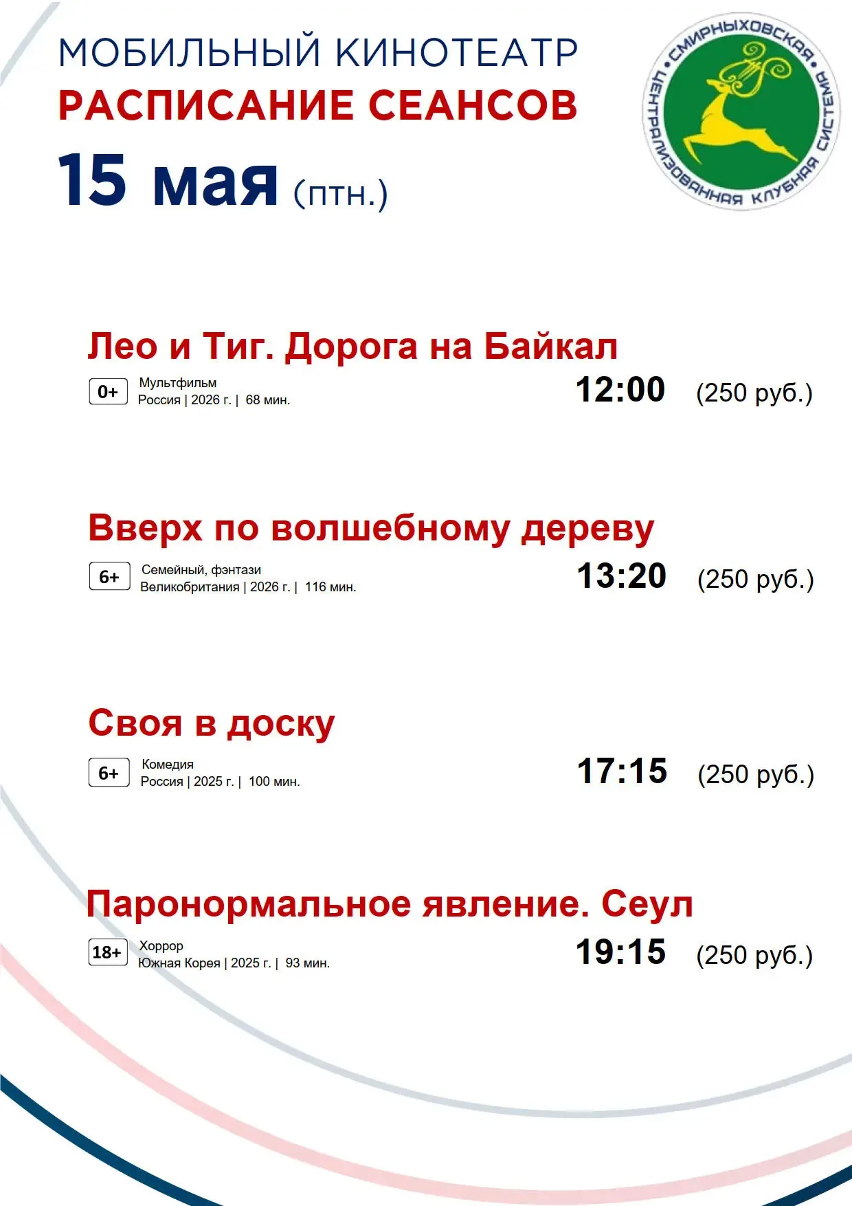 Дорогие жители и гости Смирныховского района!  Представляем вам расписание сеансов мобильного киноте