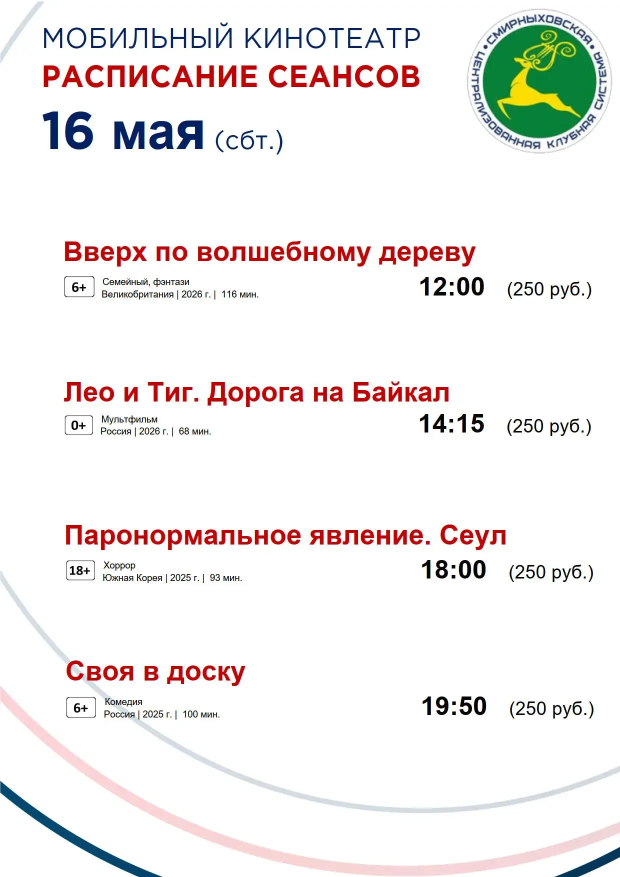 Дорогие жители и гости Смирныховского района!  Представляем вам расписание сеансов мобильного киноте