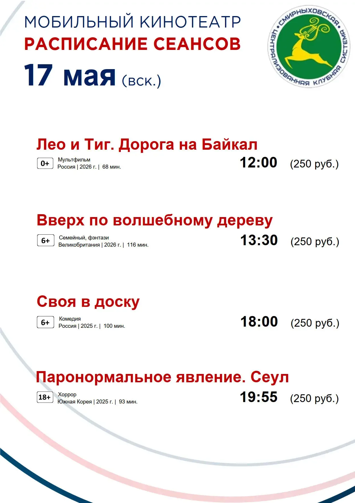 Дорогие жители и гости Смирныховского района!  Представляем вам расписание сеансов мобильного киноте