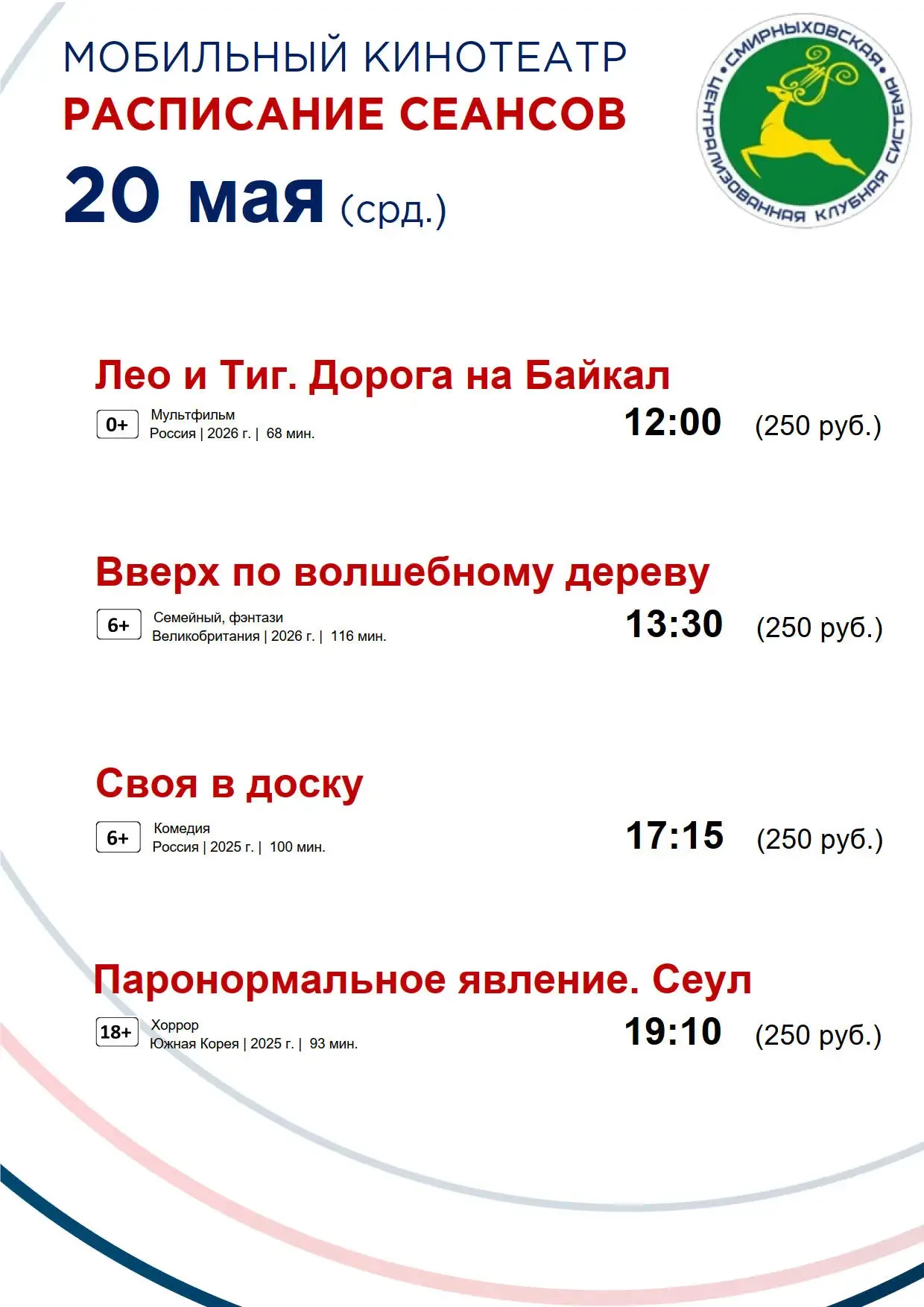 Дорогие жители и гости Смирныховского района!  Представляем вам расписание сеансов мобильного киноте