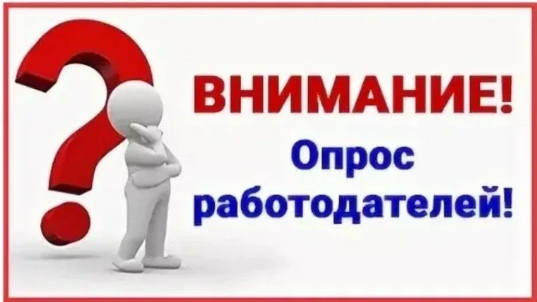 Уважаемый работодатель!  Приглашаем вас принять участие во Всероссийском опросе работодателей, котор