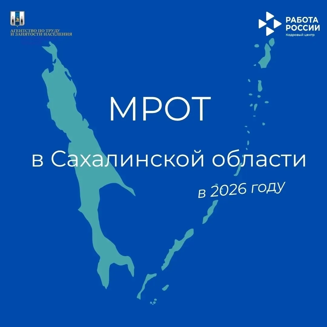 Напоминаем, каким должен быть МРОТ в Сахалинской области, в зависимости от размера процентной надбав