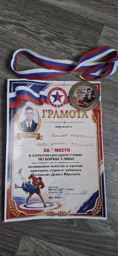 🥉 Бронзовая награда!  Абраимов Никита (5 «Д» класс) — 3‑е место на турнире по борьбе самбо!  Поздрав