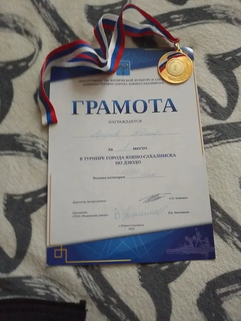 Поздравляем Аргунова Тамира, ученика 5 «Д» класса, с победой на турнире города Южно‑Сахалинска по дз