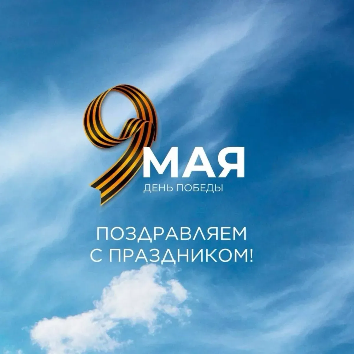 🌿 С Днём Победы!  9 Мая - это день памяти, благодарности и тихой гордости. День, когда особенно хоче