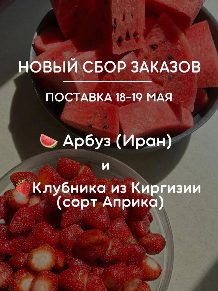 СБОР ЗАКАЗОВ НА КЛУБНИКУ И АРБУЗЫ ОТКРЫТ  🍉 Самое вкусное время начинается… Свежая ягода и сладкие а