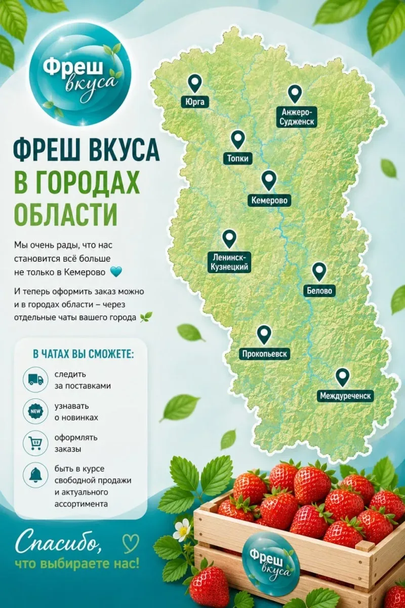 🤍 ФРЕШ ВКУСА В ГОРОДАХ ОБЛАСТИ  Мы очень рады, что нас становится всё больше не только в Кемерово 🌍 