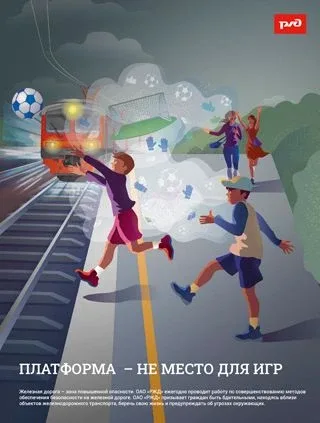 "Уступи дорогу поездам" ОАО «РЖД» напоминает, что железнодорожные пути являются объектами повышенной