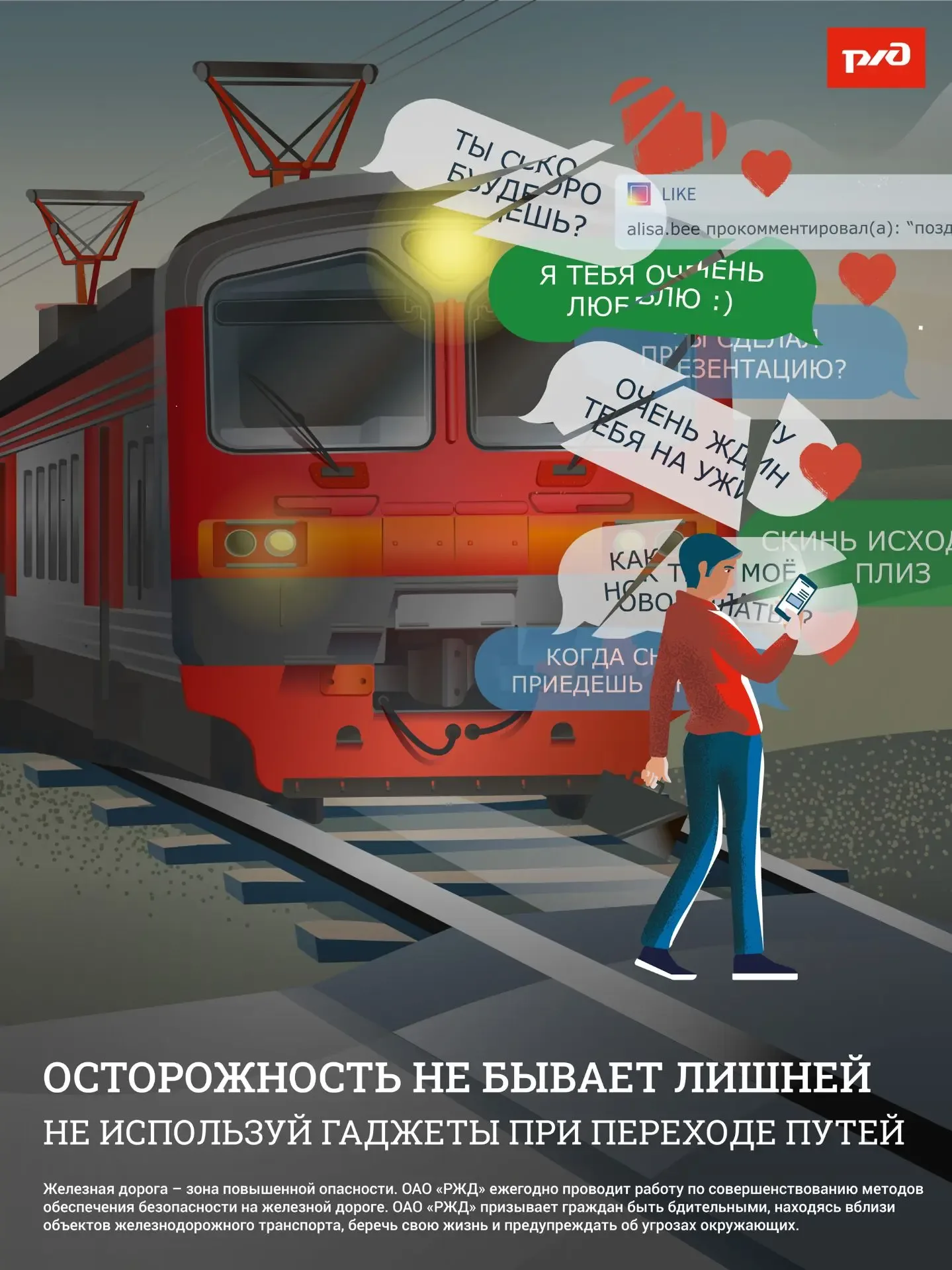 "Уступи дорогу поездам" ОАО «РЖД» напоминает, что железнодорожные пути являются объектами повышенной