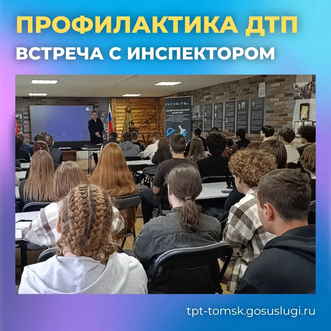 🚦 Безопасность на дорогах  Для студентов Томского политехнического техникума прошла лекция по профил