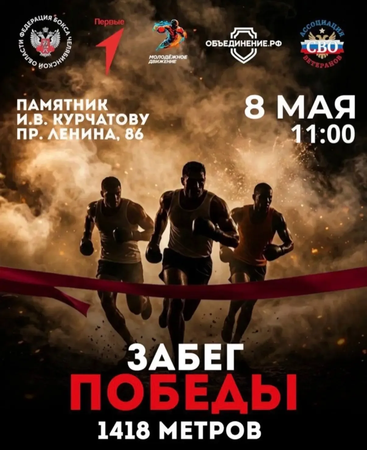 9 мая — это не просто дата. Это память. Это сила. Это характер.  В «Забеге Победы 2026» каждый участ