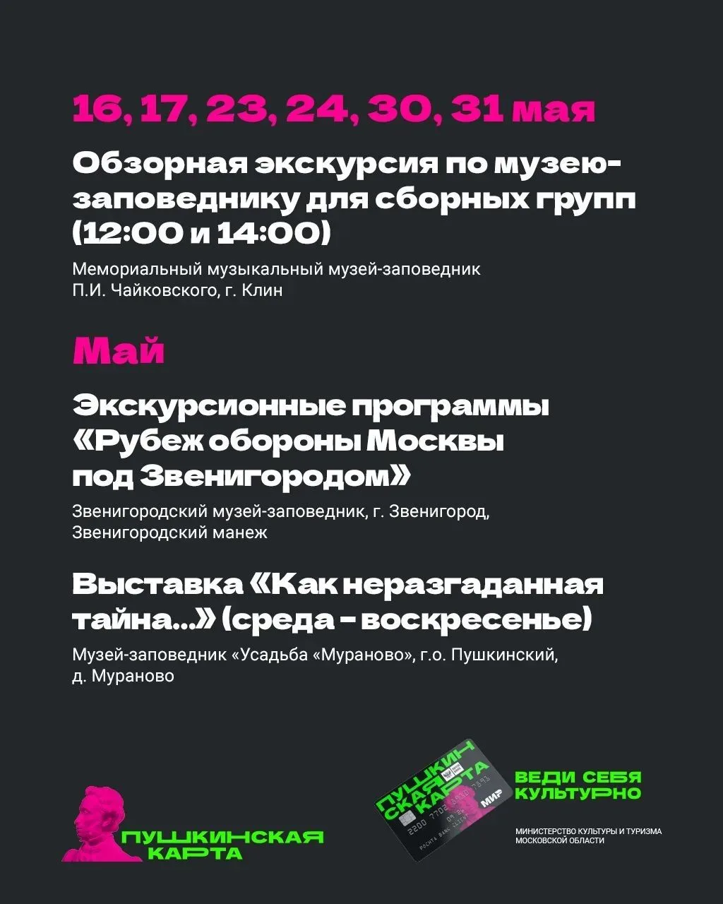 В Подмосковье с «Пушкинской картой» 💳  Май продолжается, а вместе с ним — и насыщенная культурная пр