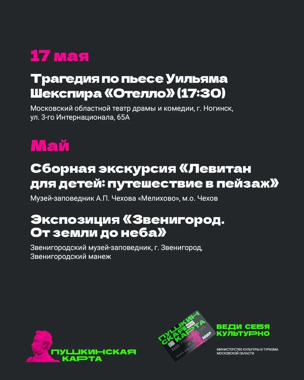 В Подмосковье с «Пушкинской картой» 💳  Май продолжается, а вместе с ним — и насыщенная культурная пр