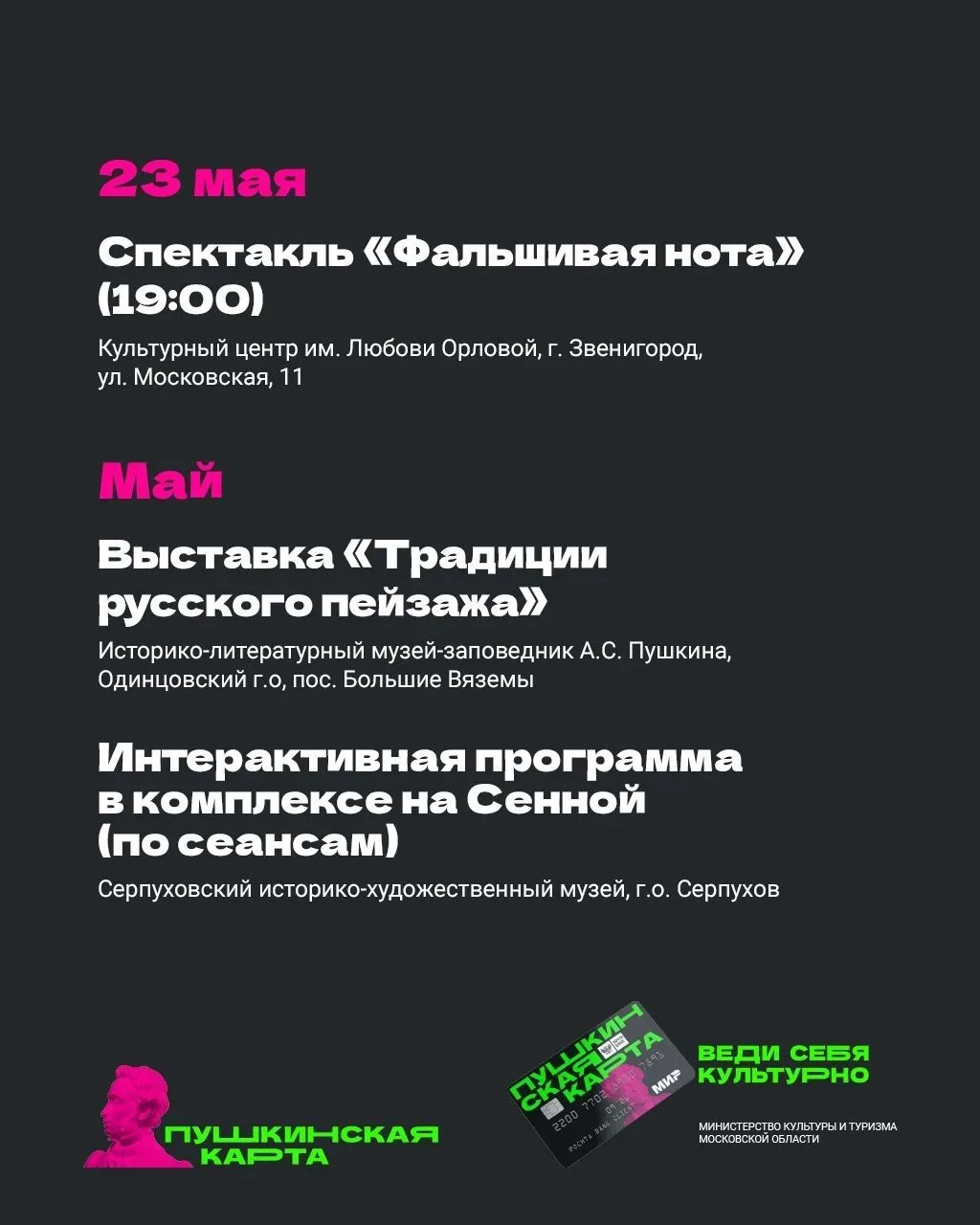 В Подмосковье с «Пушкинской картой» 💳  Май продолжается, а вместе с ним — и насыщенная культурная пр