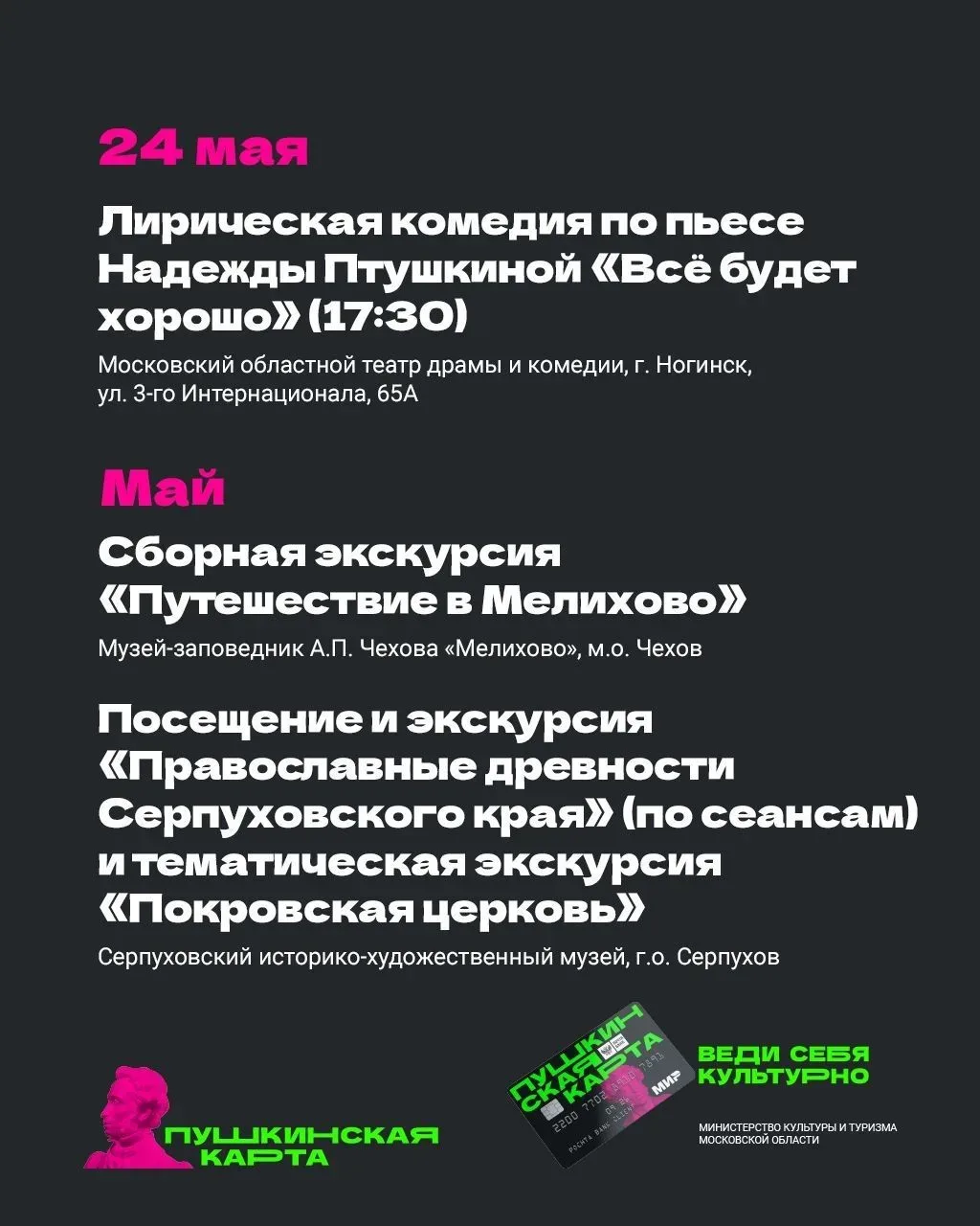 В Подмосковье с «Пушкинской картой» 💳  Май продолжается, а вместе с ним — и насыщенная культурная пр