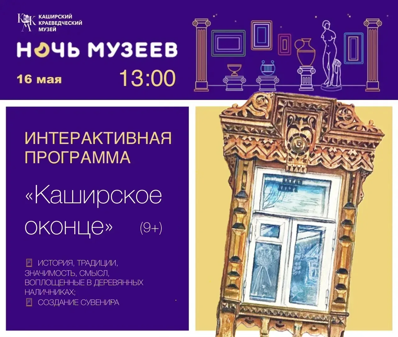 16 мая Ждем вас в Каширском краеведческом музее, где в рамках Всероссийской акции НОЧЬ МУЗЕЕВ до поз