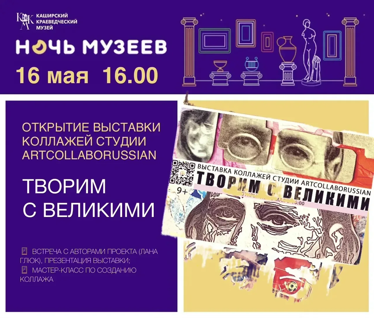 16 мая Ждем вас в Каширском краеведческом музее, где в рамках Всероссийской акции НОЧЬ МУЗЕЕВ до поз