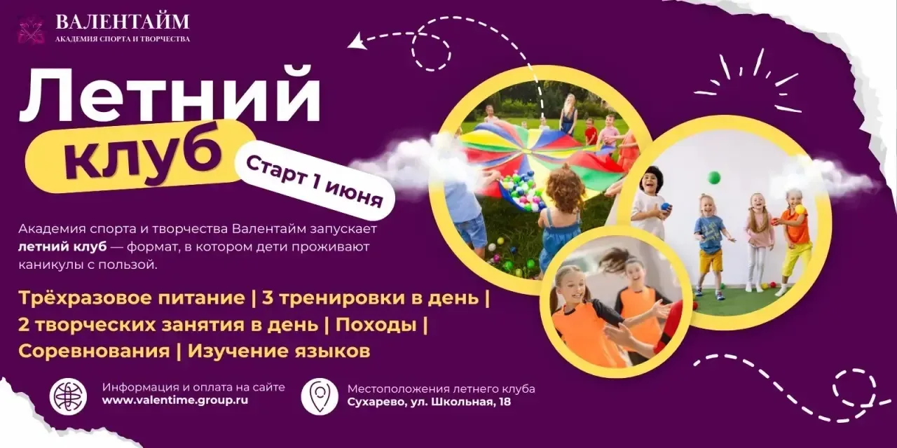 Лето, которое ребёнок запомнит! 🌞  Академия спорта и творчества Валентайм запускает летний клуб — фо