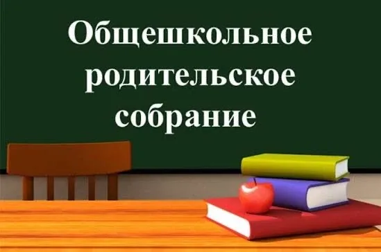 ❤️ 📢 Уважаемые родители! Приглашаем вас на общешкольное родительское собрание по итогам года.  📅 Ког