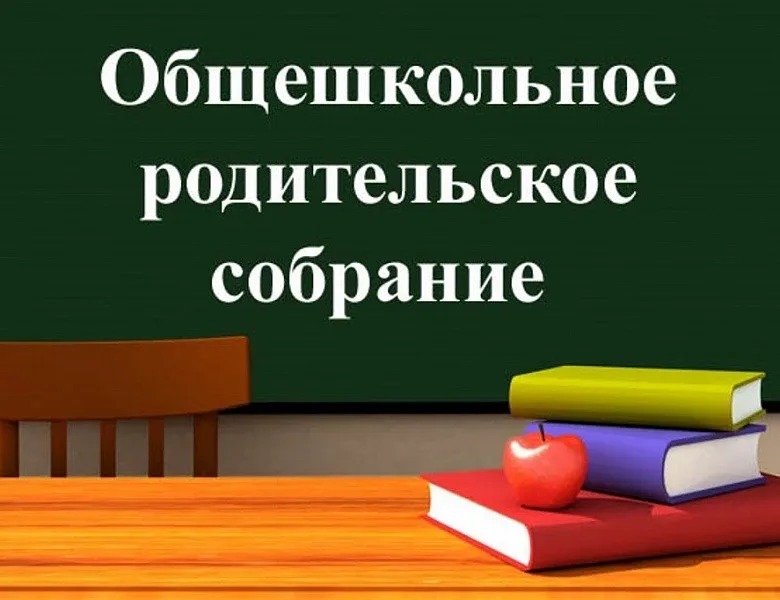📢 Уважаемые родители!  Приглашаем вас на общешкольное родительское собрание по итогам года.  📅 Когда