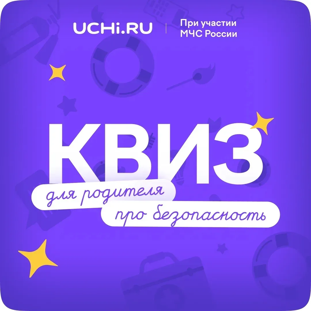 На платформе Учи.ру проводится олимпиада «Безопасность начинается с тебя» для дошкольников и ученико