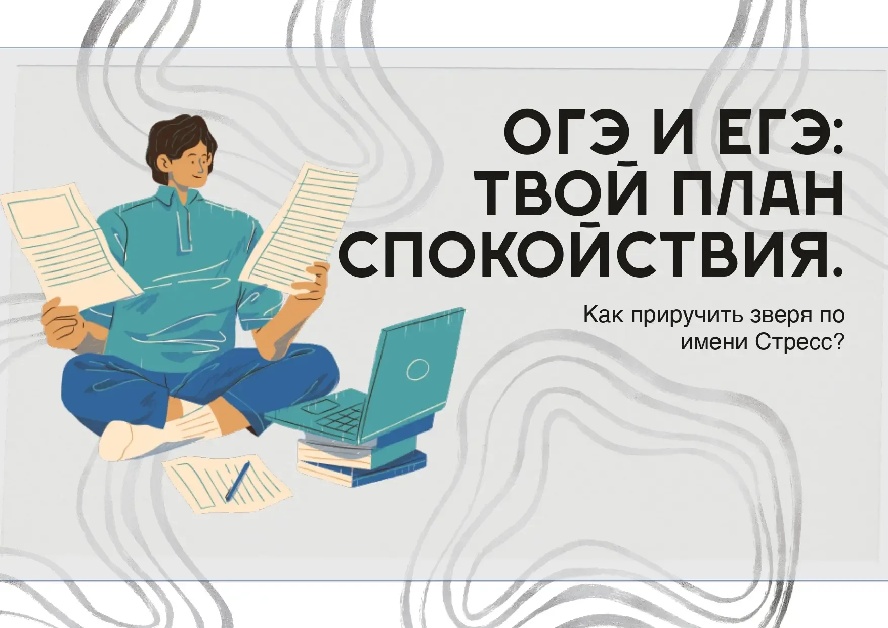🎨✨ Как справиться со стрессом перед ОГЭ? Ученики 9‑го класса узнали секреты спокойствия!  Девятиклас