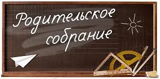 📢 Уважаемые родители выпускников 9-х и 11-х классов!  Приглашаем вас на общее родительское собрание,