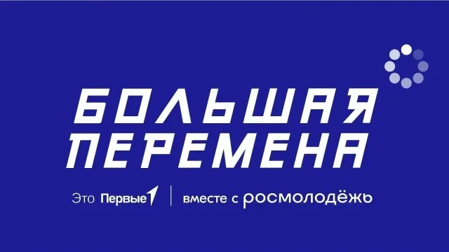 Перемен требуют сердца!  Друзья, идет приём заявок Vll сезон Всероссийского конкурса «Большая переме