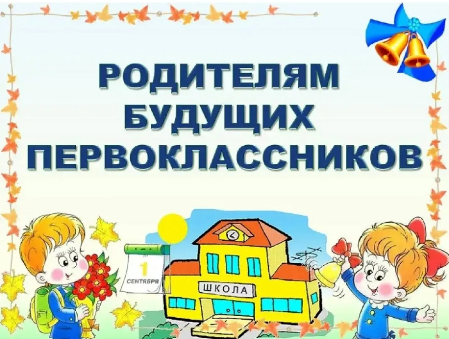 Уважаемые родители! (законные представители)  Собрание в школе № 44 для родителей будущих первокласс