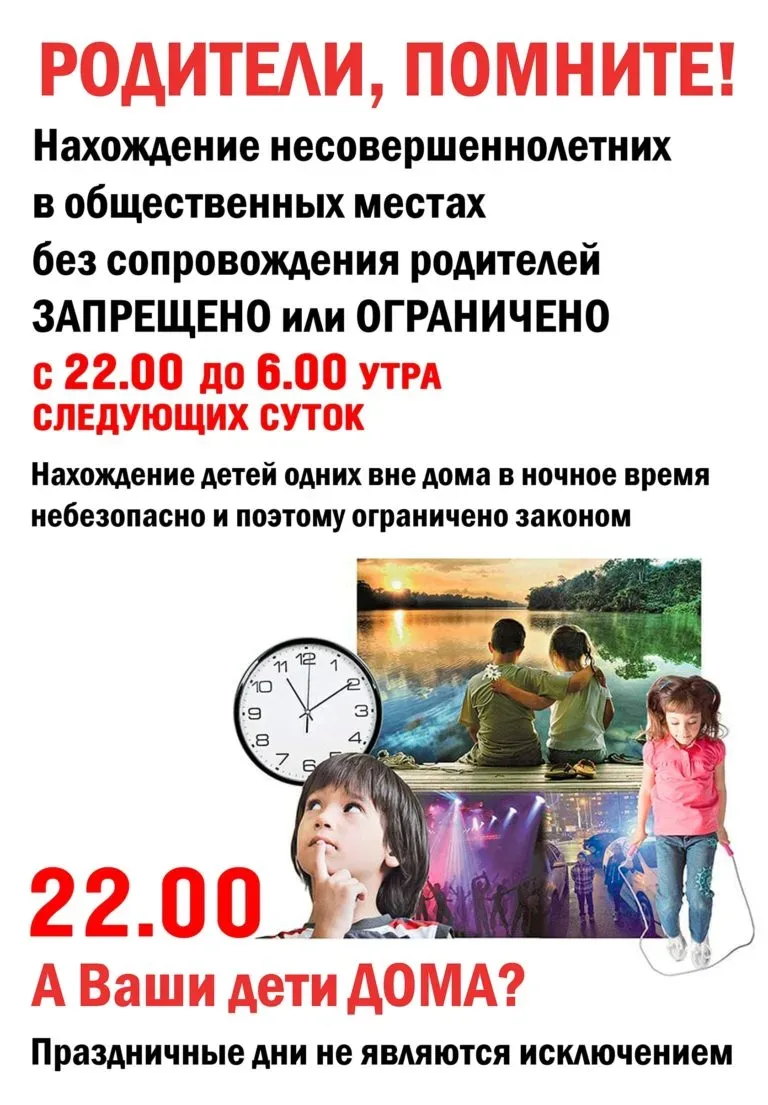 Внимание, родители! Комендантский час для подростков   В соответствии с законом, с 22:00 до 6:00 нес