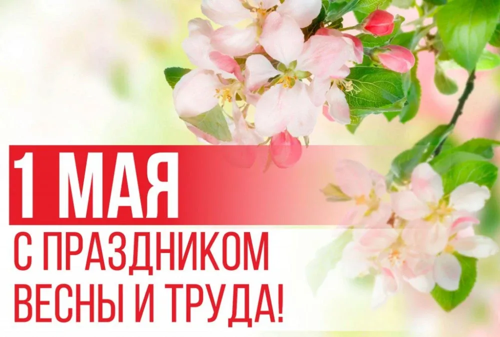 Мир! Труд! Май! 🌸  1 Мая — праздник, объединяющий весну, труд и хорошее настроение. В этот день мы ч