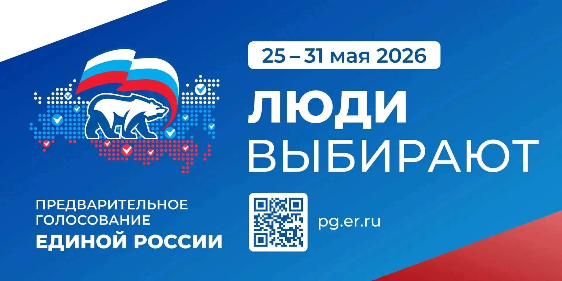 Проявите гражданскую позицию: сделайте выбор    Успейте зарегистрироваться на предварительное голосо