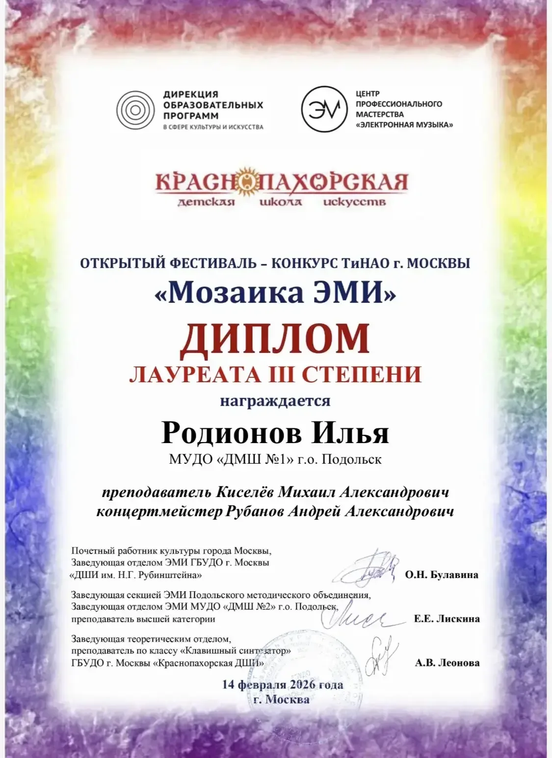 14 февраля 2026 года состоялся конкурс «Мозаика ЭМИ» Место проведения: ГБУДО г. Москвы «Краснопахор