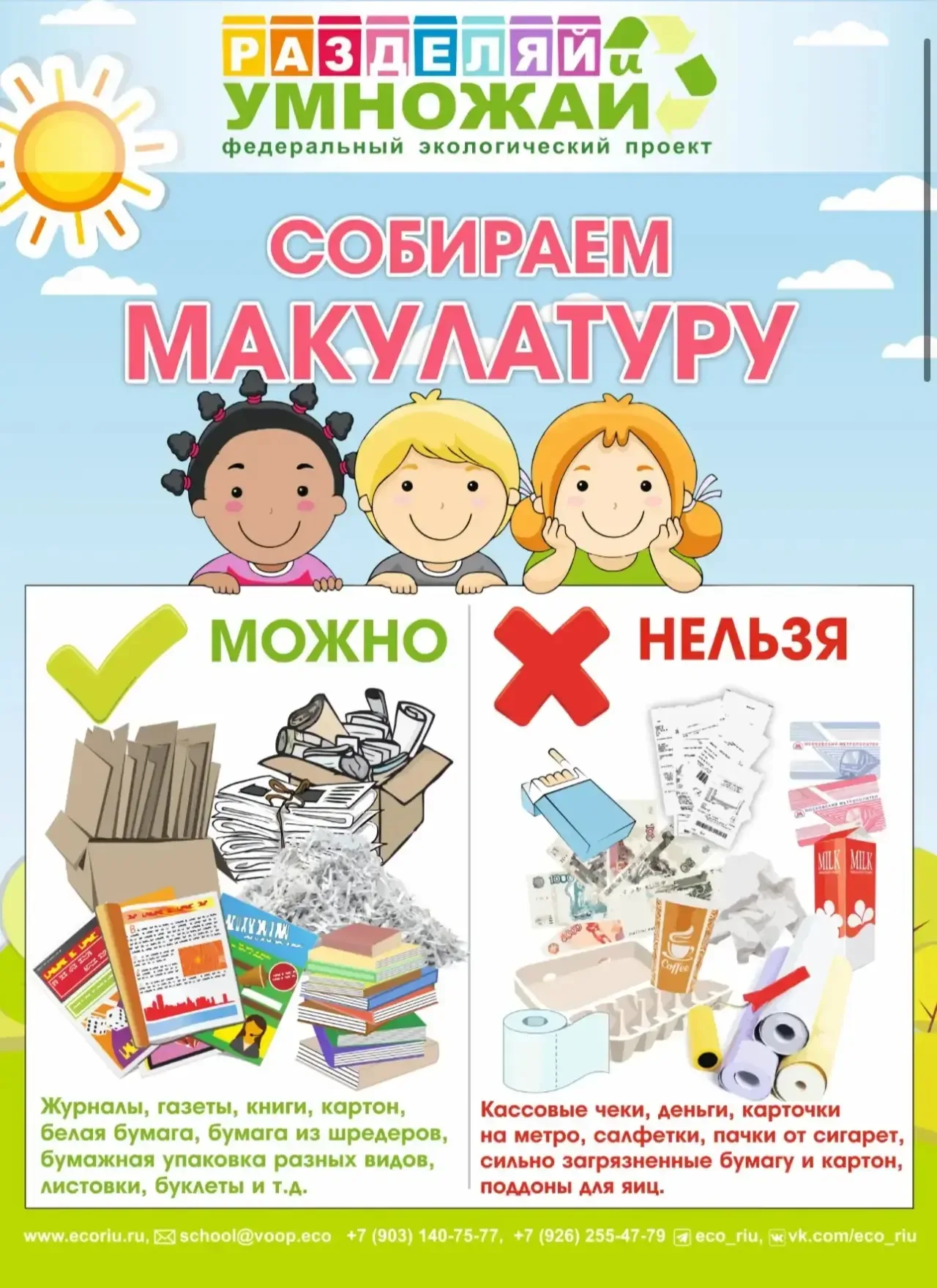 20 мая с 7.30 до 9.00 в 1 корпусе будет проходить заключительный в этом учебном году сбор макулатуры