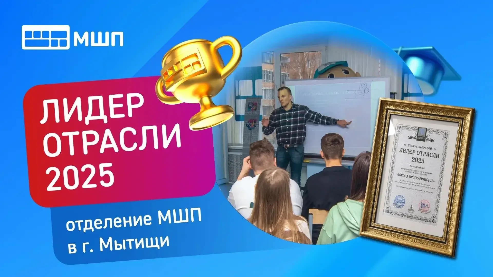 🏆 Школа программистов МШП в Мытищах — «Лидер отрасли 2025»  Отделение Школы программистов МШП в Мыти