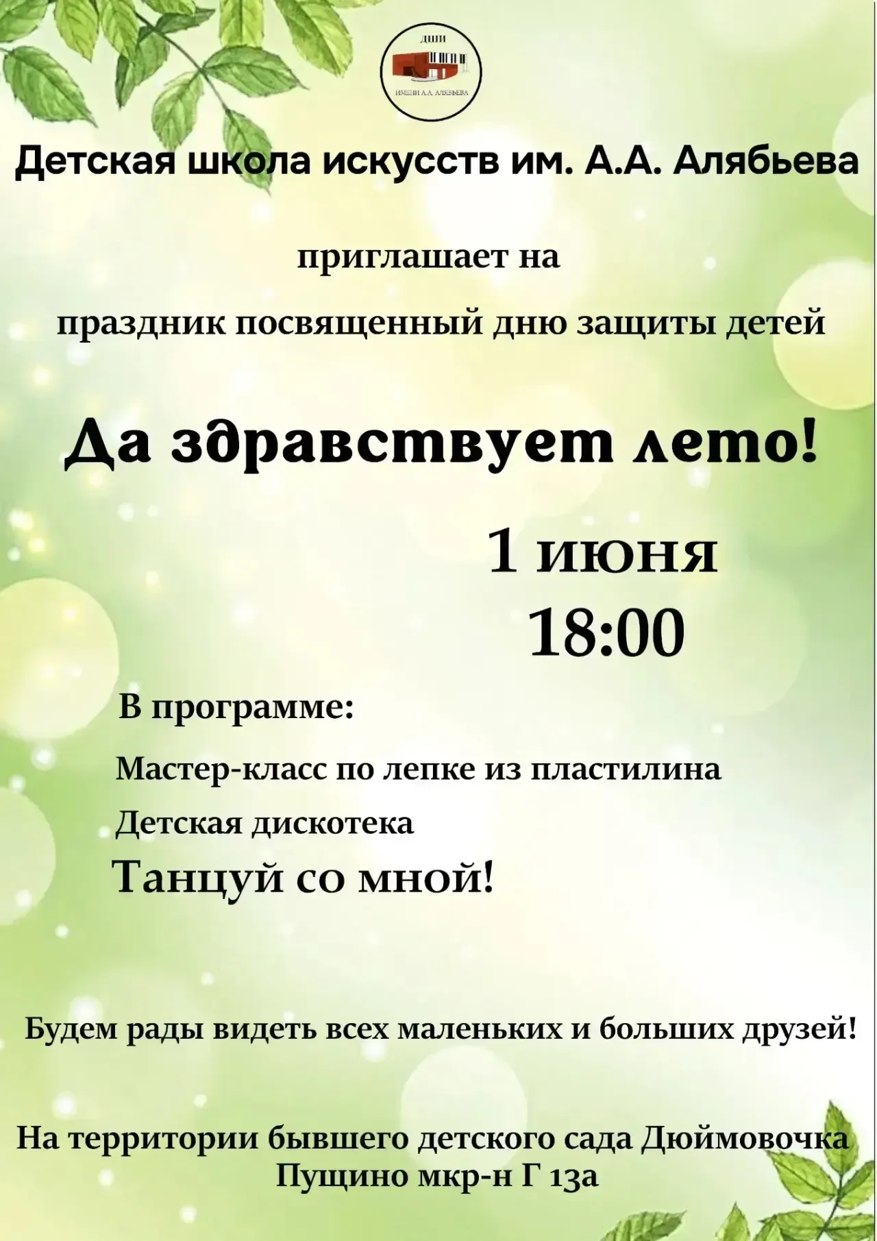 «Детская школа искусств имени А.А. Алябьева» 1 июня приглашает юных жителей города Пущино и их родит