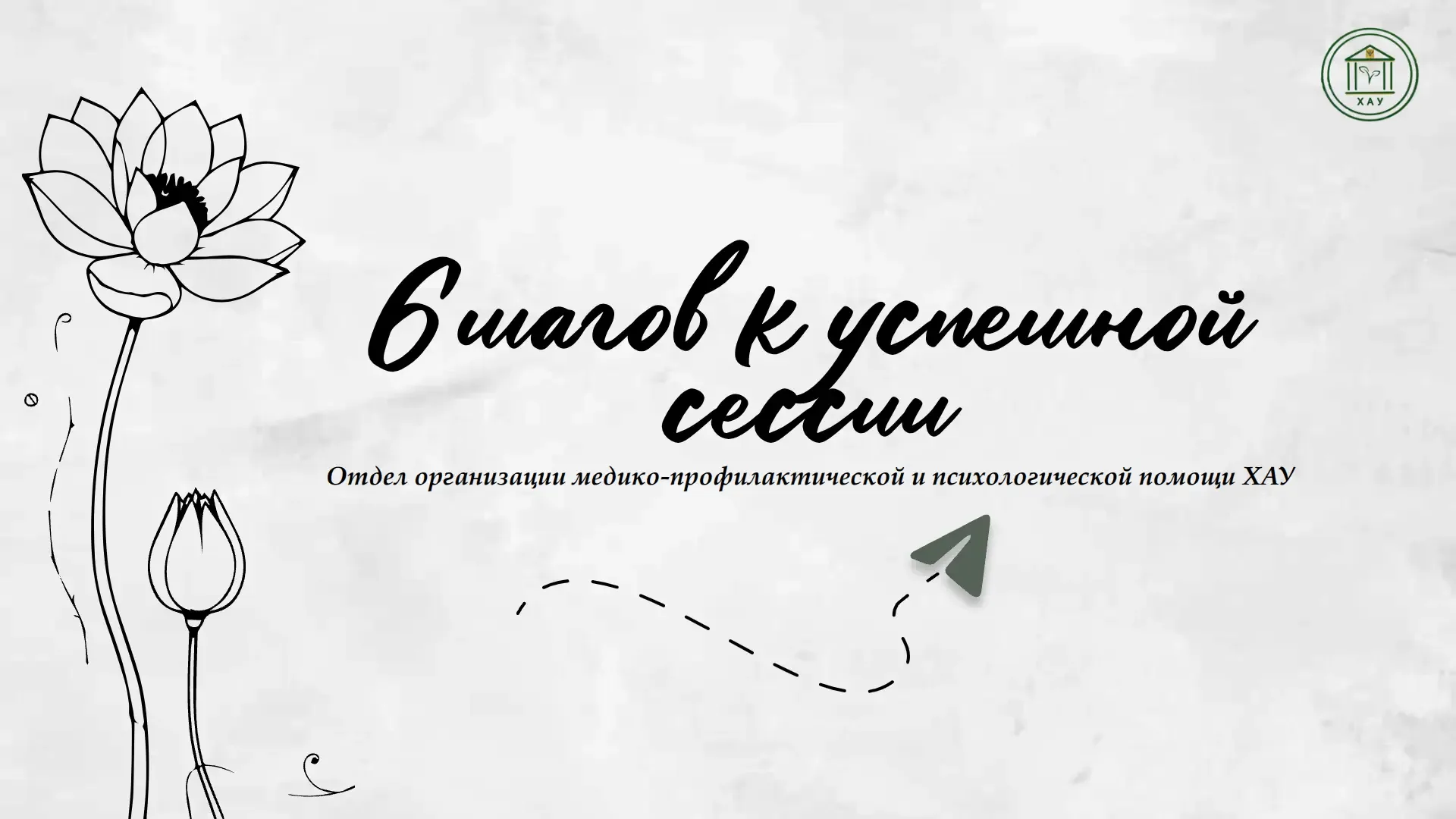 📃«6 шагов к успешной сессии» — новый информационный буклет от ХАУ!  📅Отдел организации медико‑профил