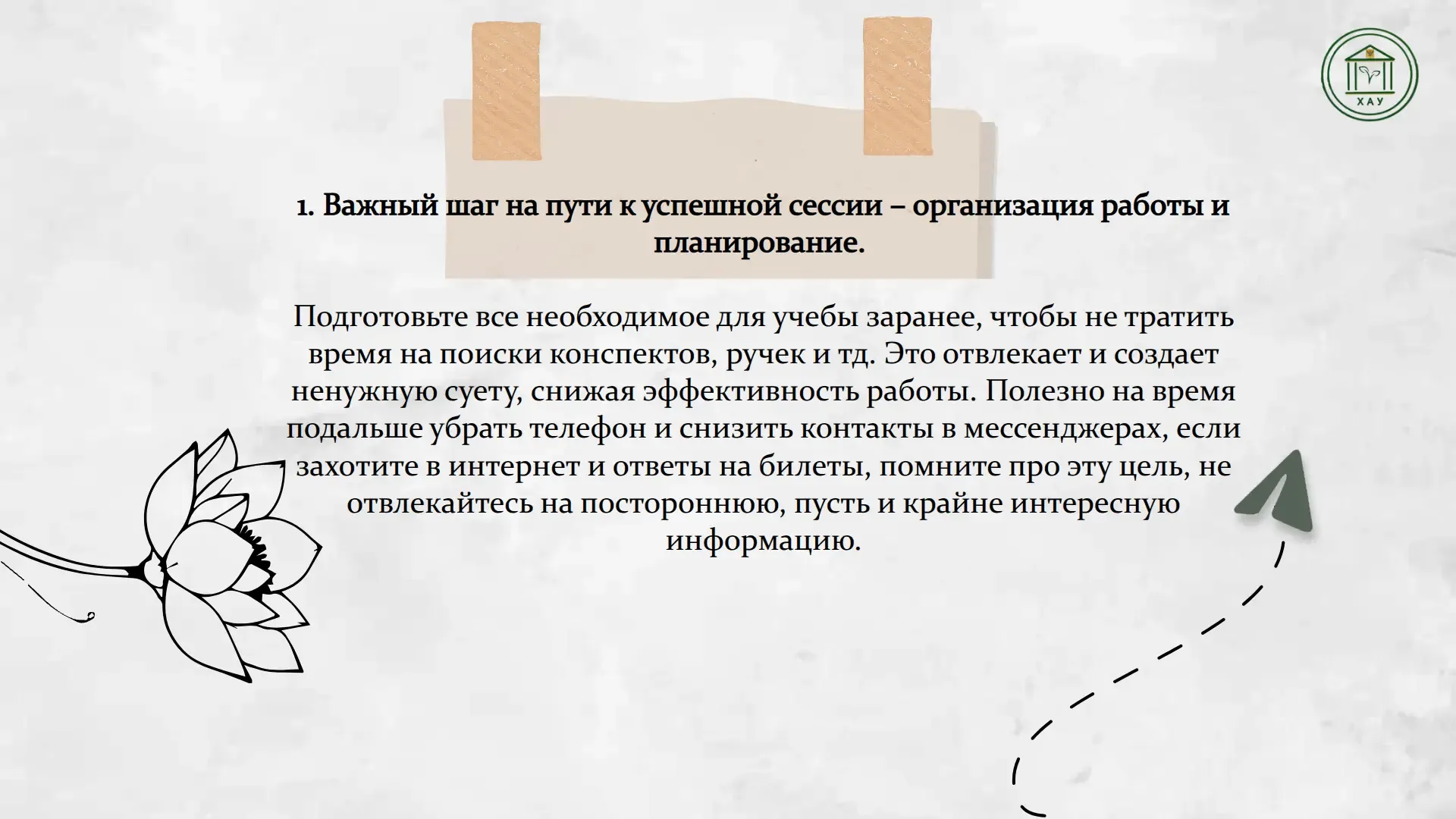 📃«6 шагов к успешной сессии» — новый информационный буклет от ХАУ!  📅Отдел организации медико‑профил