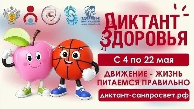 🏃‍♂️ Диктант здоровья — 2026: новый формат, новые возможности!  📍В 2026 году впервые проходит Диктан