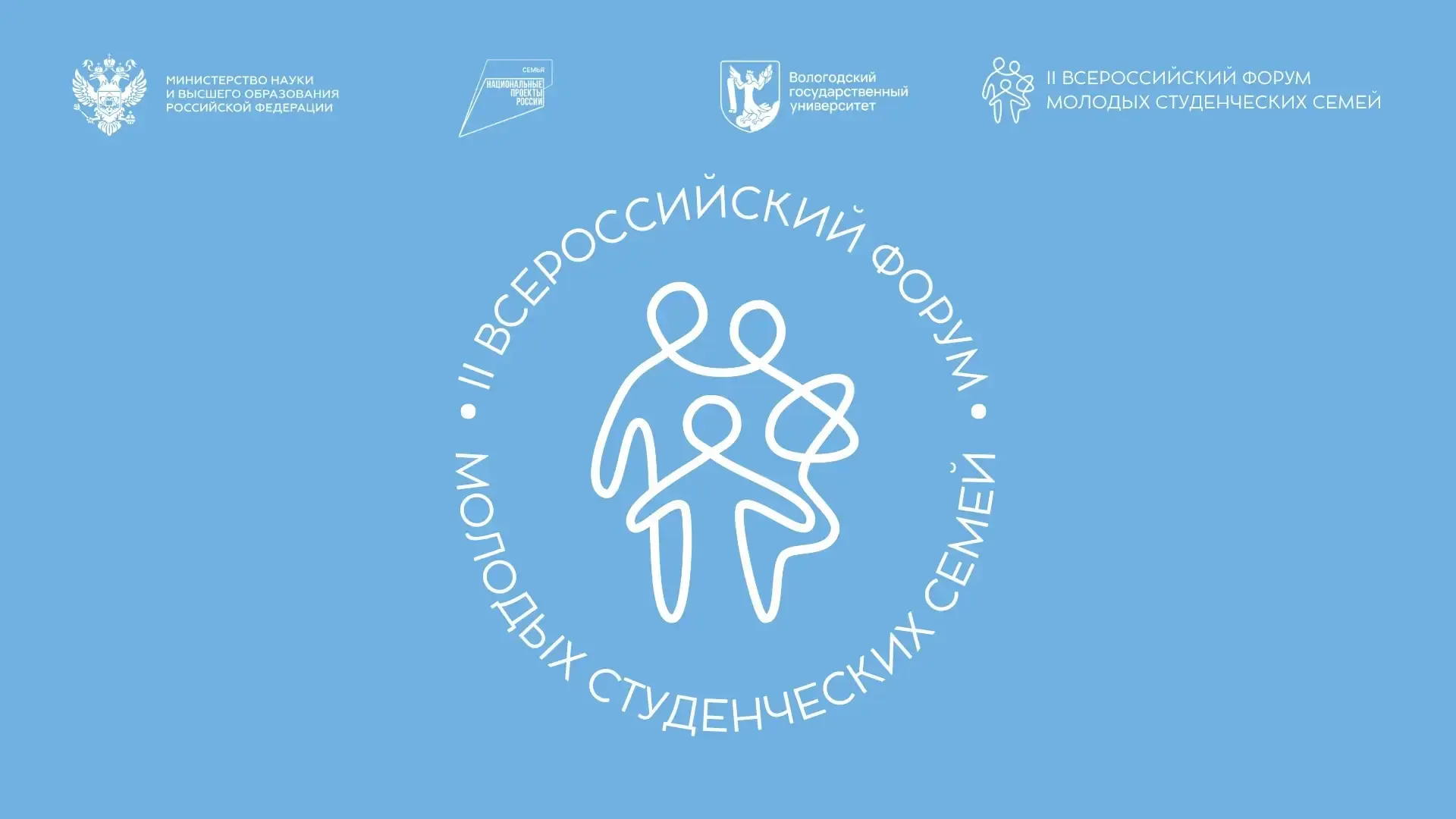 «Студенческие семьи России: диалог поколений в Вологде»!  📌С 7 по 11 июля 2026 года в Вологодском го