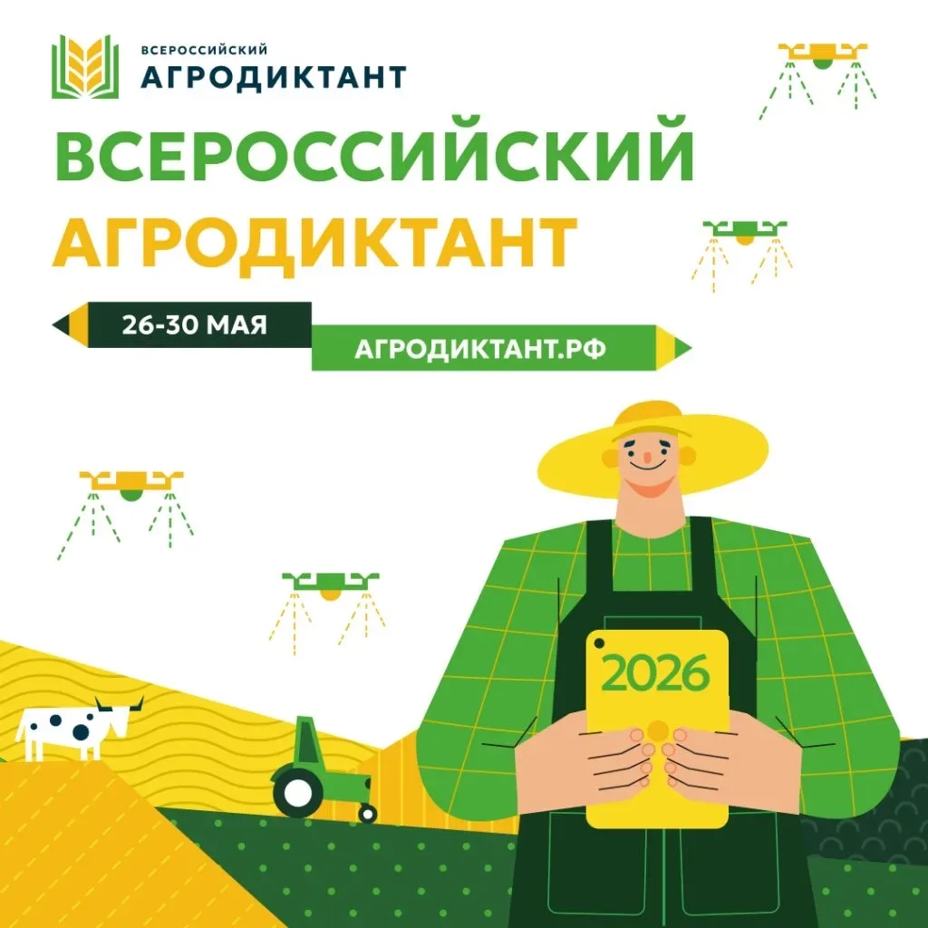 Проверь свои знания: ХАУ приглашает на Всероссийский агродиктант-2026! 🌾  🎓Херсонский аграрный униве