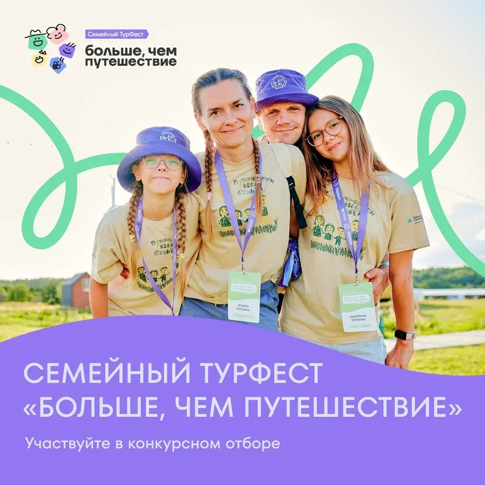 ⛰Стартует Всероссийский семейный туристический фестиваль «Больше, чем путешествие»!  Семьи со всей Р